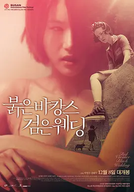 붉은 바캉스 검은 웨딩 (2011)