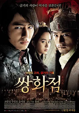 쌍화점 (2008)