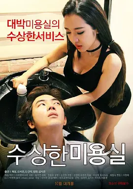 수상한 미용실 (2015)