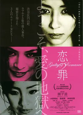 恋の罪 (2011)