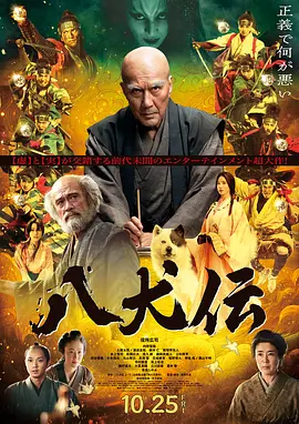 八犬伝 (2024)