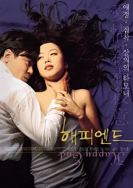 해피엔드 (1999)